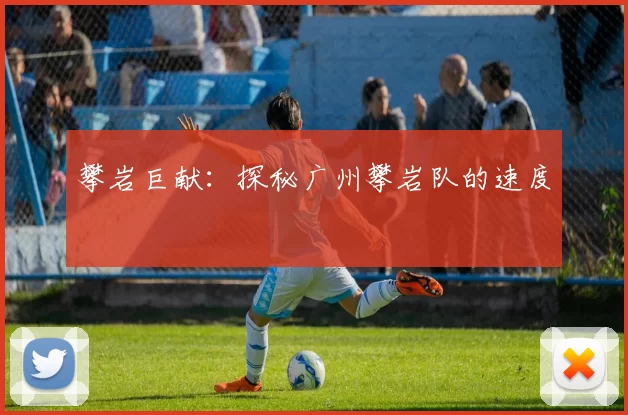 攀岩巨献：探秘广州攀岩队的速度