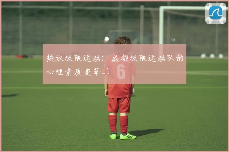 热议极限运动：成都极限运动队的心理素质变革_1