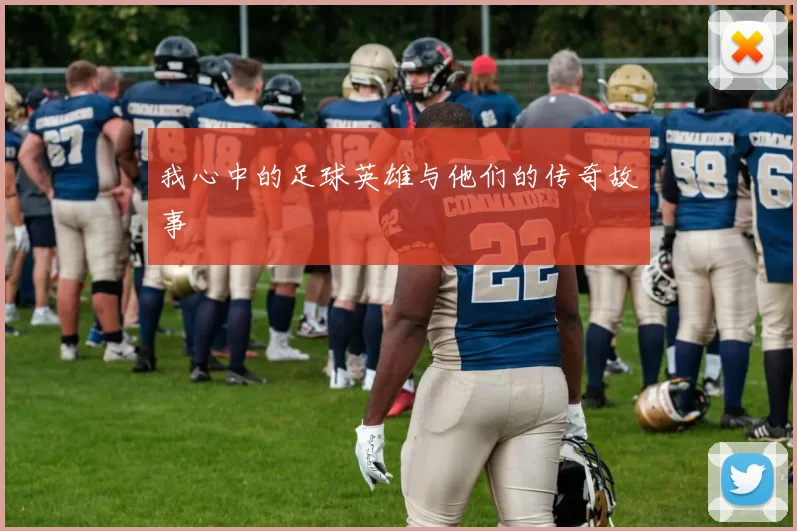 我心中的足球英雄与他们的传奇故事