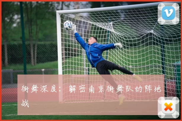 街舞深度：解密南京街舞队的阵地战