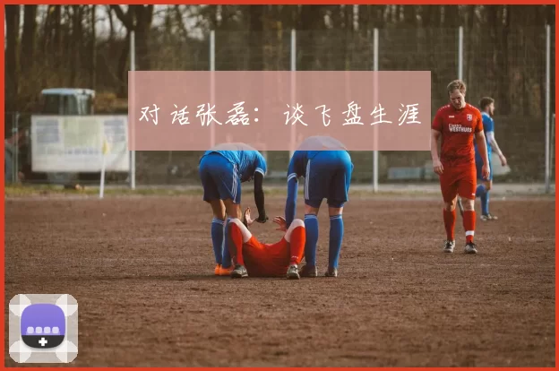 对话张磊：谈飞盘生涯