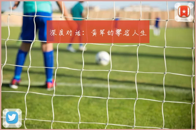 深度对话：黄军的攀岩人生