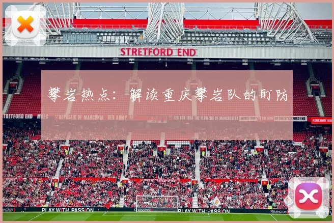 攀岩热点：解读重庆攀岩队的盯防