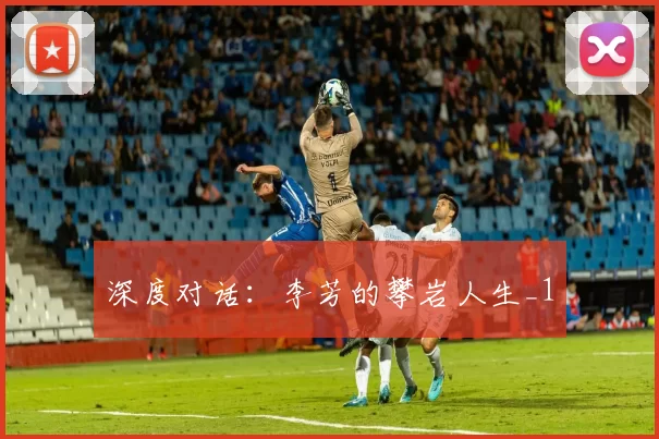 深度对话：李芳的攀岩人生_1